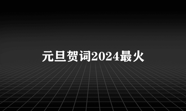 元旦贺词2024最火