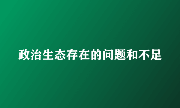 政治生态存在的问题和不足