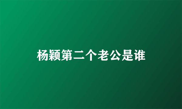 杨颖第二个老公是谁