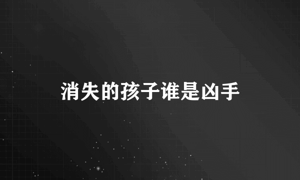 消失的孩子谁是凶手