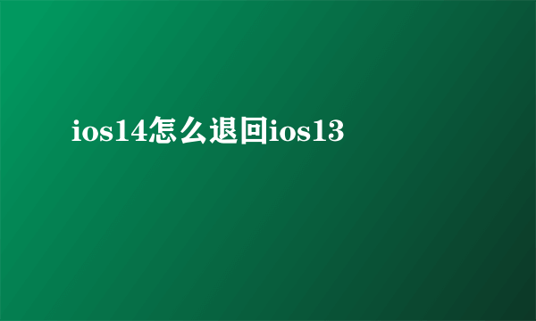 ios14怎么退回ios13