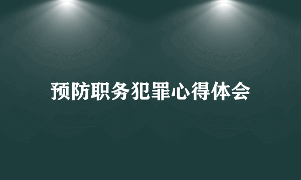 预防职务犯罪心得体会