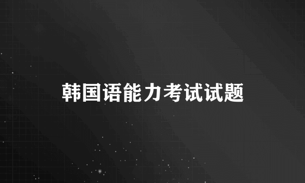 韩国语能力考试试题