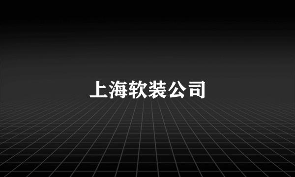 上海软装公司