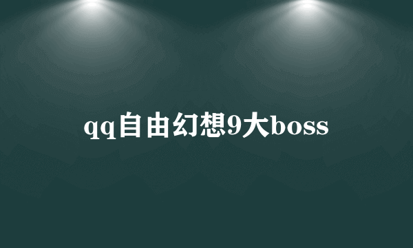 qq自由幻想9大boss