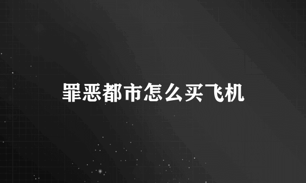 罪恶都市怎么买飞机