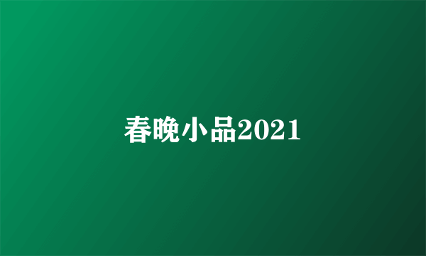 春晚小品2021