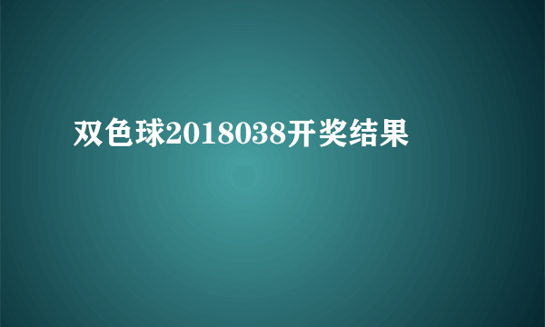 双色球2018038开奖结果