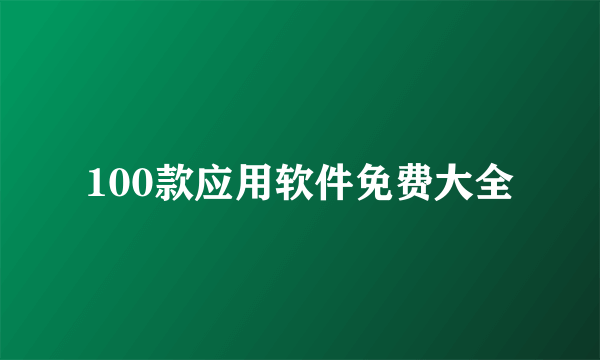 100款应用软件免费大全