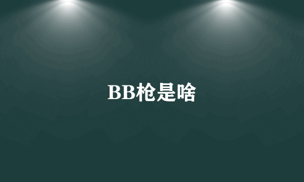 BB枪是啥