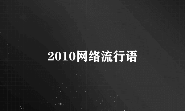 2010网络流行语