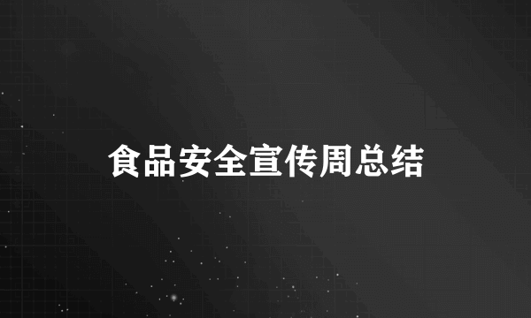 食品安全宣传周总结