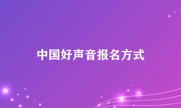 中国好声音报名方式