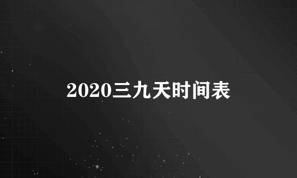 2020三九天时间表