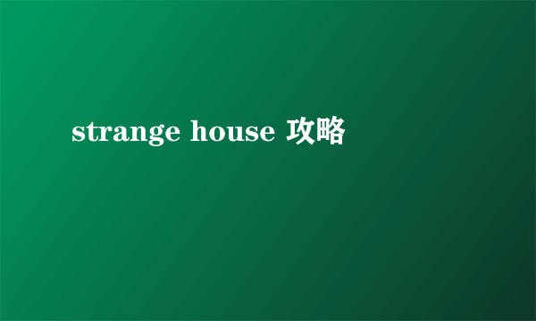 strange house 攻略