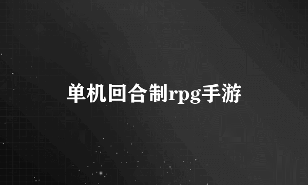 单机回合制rpg手游