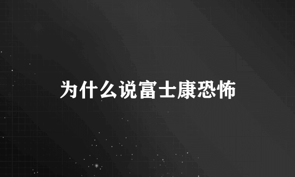 为什么说富士康恐怖