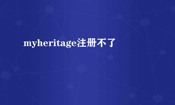 myheritage注册不了