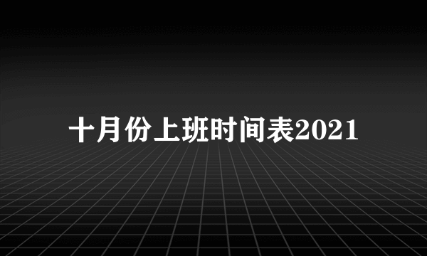 十月份上班时间表2021