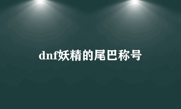 dnf妖精的尾巴称号