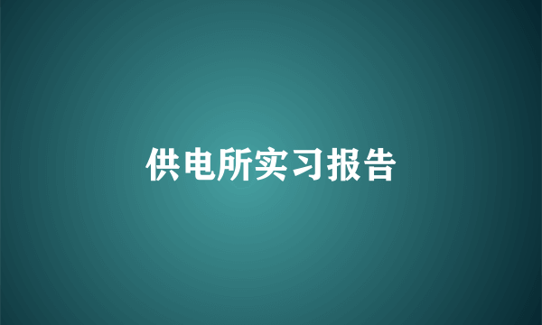 供电所实习报告