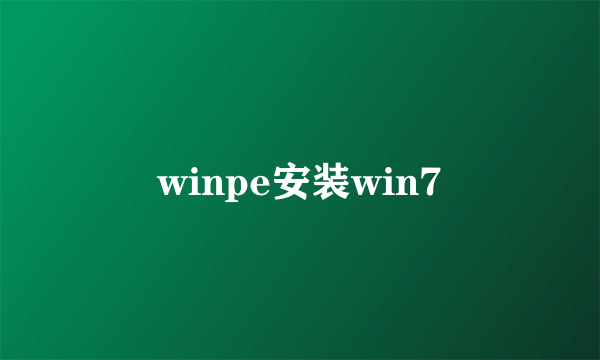 winpe安装win7