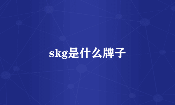 skg是什么牌子