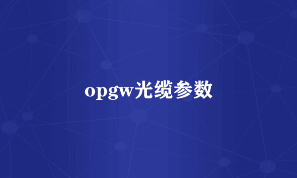 opgw光缆参数