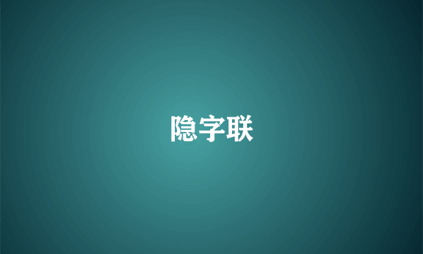 隐字联