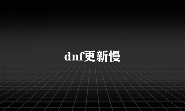 dnf更新慢