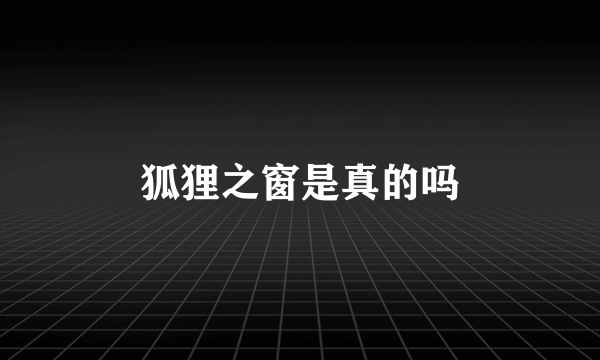 狐狸之窗是真的吗