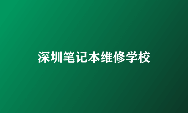 深圳笔记本维修学校