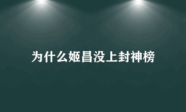 为什么姬昌没上封神榜