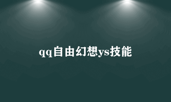 qq自由幻想ys技能