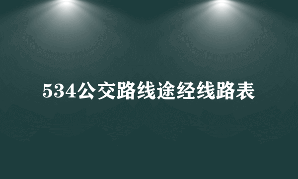 534公交路线途经线路表