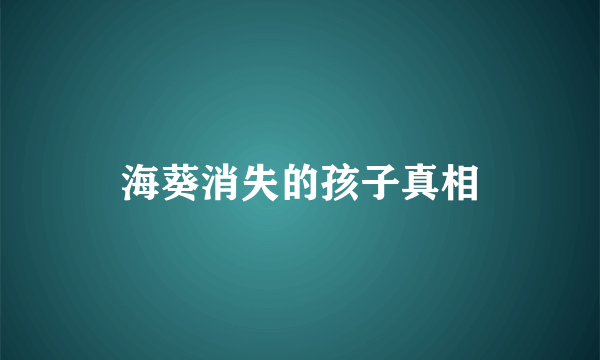 海葵消失的孩子真相