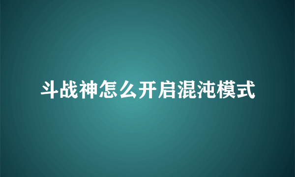 斗战神怎么开启混沌模式