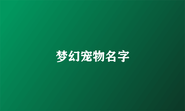 梦幻宠物名字