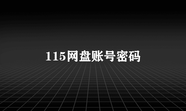 115网盘账号密码