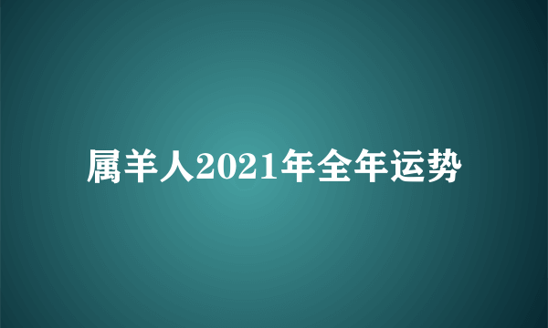 属羊人2021年全年运势