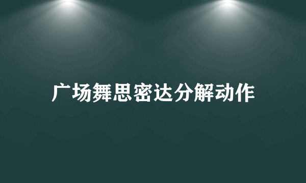 广场舞思密达分解动作