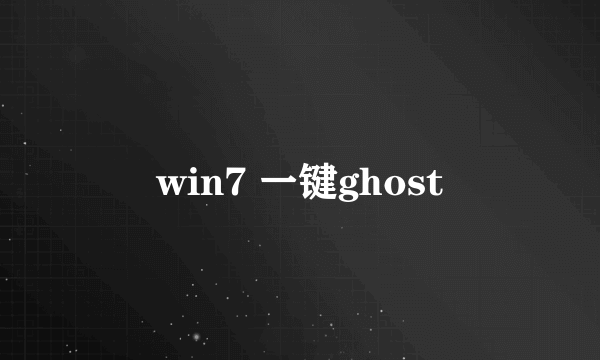 win7 一键ghost