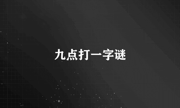 九点打一字谜