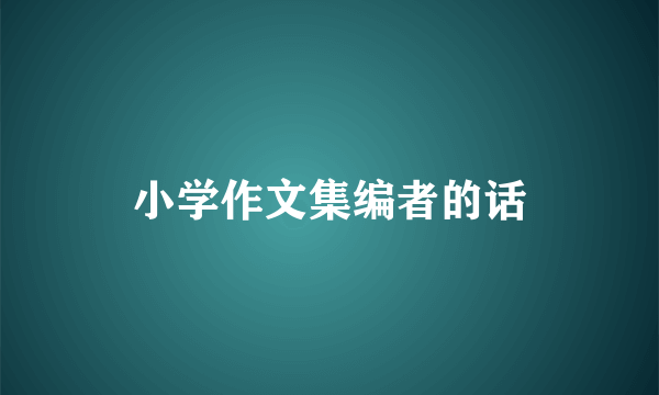 小学作文集编者的话