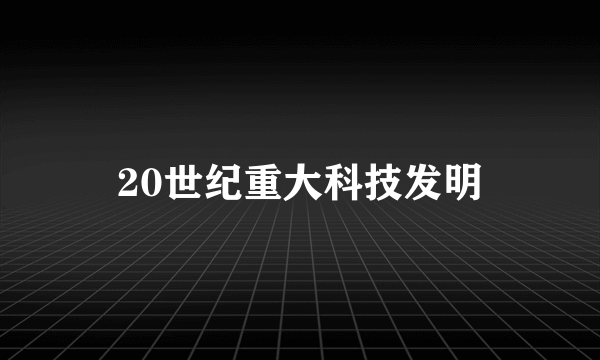 20世纪重大科技发明