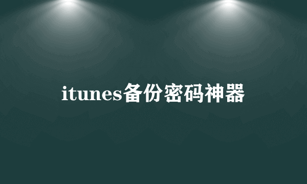 itunes备份密码神器