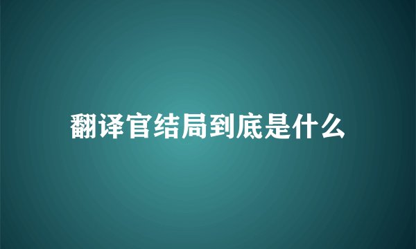 翻译官结局到底是什么