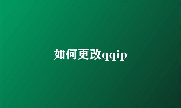 如何更改qqip