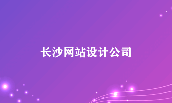 长沙网站设计公司