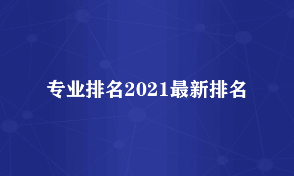 专业排名2021最新排名